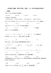 备战2022年中考初中数学人教版一轮复习专题：专题9 一元一次不等式(组)及其应用