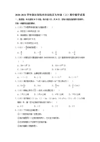 2020-2021学年浙江省杭州市余杭区七年级（上）期中数学试卷