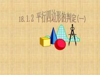 人教版八年级下册18.1.2 平行四边形的判定课前预习课件ppt