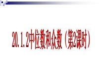 人教版八年级下册20.1.2中位数和众数教课ppt课件