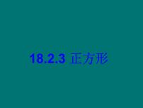 数学八年级下册第十八章 平行四边形18.2 特殊的平行四边形18.2.3 正方形教案配套ppt课件