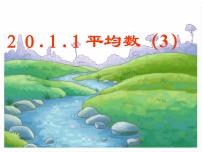 初中数学人教版八年级下册20.1.1平均数教学课件ppt