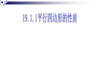 初中数学人教版八年级下册第十八章 平行四边形18.1 平行四边形18.1.1 平行四边形的性质教课内容课件ppt