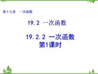 数学八年级下册19.2.2 一次函数说课课件ppt