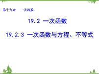 人教版八年级下册19.2.3一次函数与方程、不等式课堂教学课件ppt