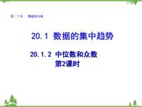 人教版八年级下册20.1.2中位数和众数备课ppt课件