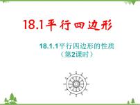 数学八年级下册18.1.1 平行四边形的性质多媒体教学课件ppt