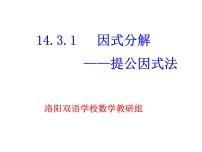 初中数学14.3.1 提公因式法教课课件ppt