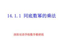 初中数学人教版八年级上册14.1.1 同底数幂的乘法教学ppt课件