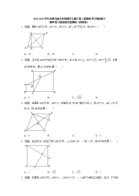 2021-2022学年北师大版九年级数学上册第1章特殊平行四边形期中复习选择题专题训练 （word版含解析）