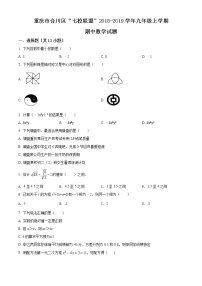 重庆市合川区“七校联盟”2018-2019学年九年级上学期期中数学试题(word版无答案)