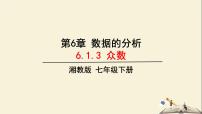 初中数学湘教版七年级下册6.1.3众数教学ppt课件