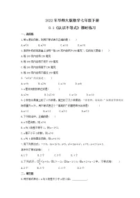 华师大版七年级下册8.1 认识不等式精品巩固练习