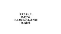 人教版八年级上册15.1.2 分式的基本性质一等奖ppt课件