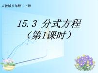 八年级上册15.3 分式方程完美版ppt课件