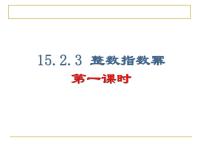 初中数学人教版八年级上册15.2.3 整数指数幂说课ppt课件