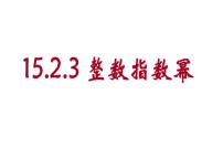 人教版八年级上册第十五章 分式15.2 分式的运算15.2.3 整数指数幂背景图课件ppt