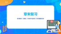 2021学年第二十章 数据的分析综合与测试优质课复习ppt课件