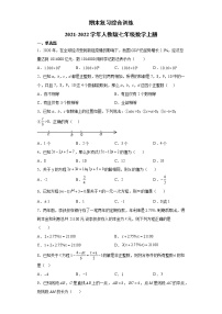 2021-2022学年人教版七年级数学上册期末复习综合训练（word版 含答案）