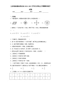 江苏省南通市海安市2021-2022学年九年级上学期期中数学试题（word版 含答案）