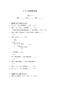 初中数学人教版七年级上册4.3.3 余角和补角当堂检测题