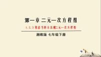 湘教版七年级下册1.2 二元一次方程组的解法综合与测试教学课件ppt