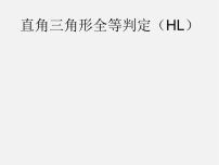 人教版八年级上册12.2 三角形全等的判定教课ppt课件