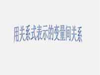 北师大版七年级下册1 用表格表示的变量间关系课前预习ppt课件