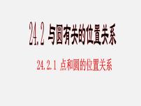 人教版九年级上册第二十四章 圆24.2 点和圆、直线和圆的位置关系24.2.1 点和圆的位置关系课文内容课件ppt