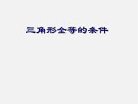 初中数学人教版八年级上册12.2 三角形全等的判定复习ppt课件