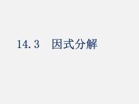 人教版八年级上册14.3 因式分解综合与测试教课ppt课件