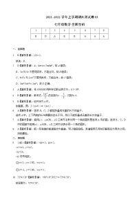 2021-2022学年七年级数学上学期期末测试卷（苏科版）3（考试版+全解全析+答题卡）