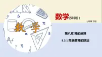 苏科版七年级下册8.3 同底数幂的除法教学课件ppt