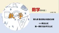 初中苏科版第9章 整式乘法与因式分解9.4 乘法公式教学课件ppt