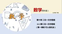 2020-2021学年10.3 解二元一次方程组教学课件ppt