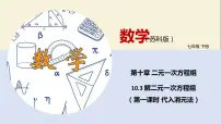 2020-2021学年10.3 解二元一次方程组教学课件ppt
