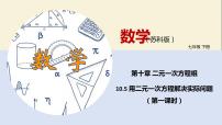 苏科版七年级下册10.1 二元一次方程教学ppt课件