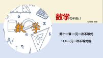 初中数学苏科版七年级下册第11章 一元一次不等式11.6 一元一次不等式组教学课件ppt