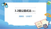 湘教版七年级下册3.2 提公因式法获奖课件ppt