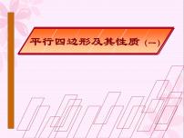 人教版八年级下册18.1.1 平行四边形的性质授课课件ppt