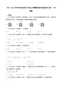 2020－2021学年北京市各区七年级上学期期末数学试题分类汇编——有理数