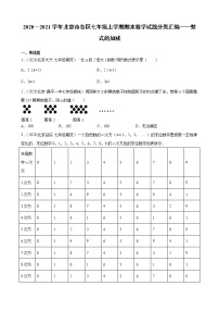 2020－2021学年北京市各区七年级上学期期末数学试题分类汇编——整式的加减