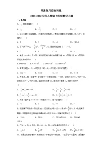 2021-2022学年人教版七年级上学期数学期末复习综合训练