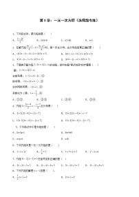 第3章：一元一次方程（选择题专练）-期末复习单元冲刺强化练习-2021-2022学年七年级数学人教版