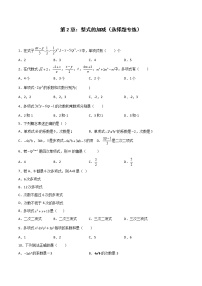 第2章：整式的加减（选择题专练）-期末复习单元冲刺强化练习-2021-2022学年七年级数学人教版