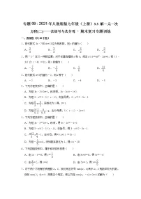 专题09 3.3 解一元一次方程(二)——去括号与去分母 - 期末复习专题训练 2021-2022学年人教版数学七年级上册