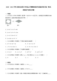 2020－2021学年北京市各区八年级上学期期末数学试题分类汇编—整式的乘法与因式分解