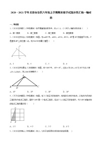 2020－2021学年北京市各区八年级上学期期末数学试题分类汇编—轴对称