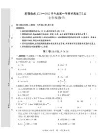 黔西南州2021—2022学年度第一学期单元练习（三）-七年级数学