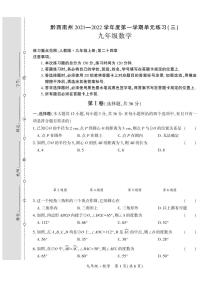 黔西南州2021—2022学年度第一学期单元练习（三）-九年级数学